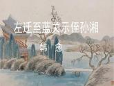 统编版语文九年级上册 第3单元 课外古诗词诵读 课时2课件