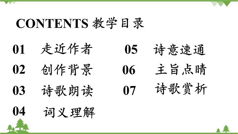 统编版语文九年级上册 第3单元 课外古诗词诵读 课时2课件03