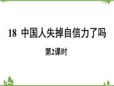 统编版语文九年级上册 第5单元 18 中国人失去自信力了吗 课时2课件