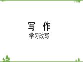 统编版语文九年级上册 第6单元 写作 学习改写课件