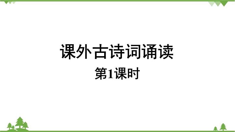 统编版语文九年级上册 第6单元 课外古诗词诵读课时1课件第1页