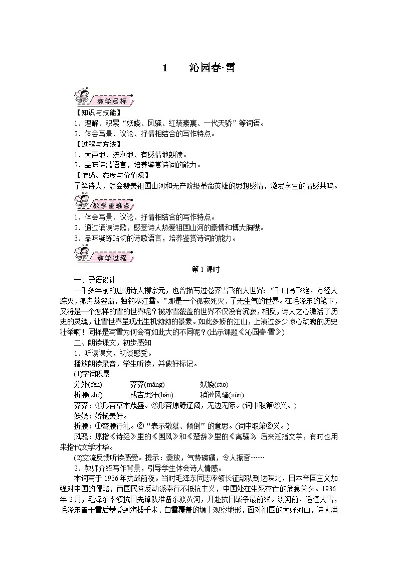 部编版语文九年级上册 01.沁园春·雪 教案01