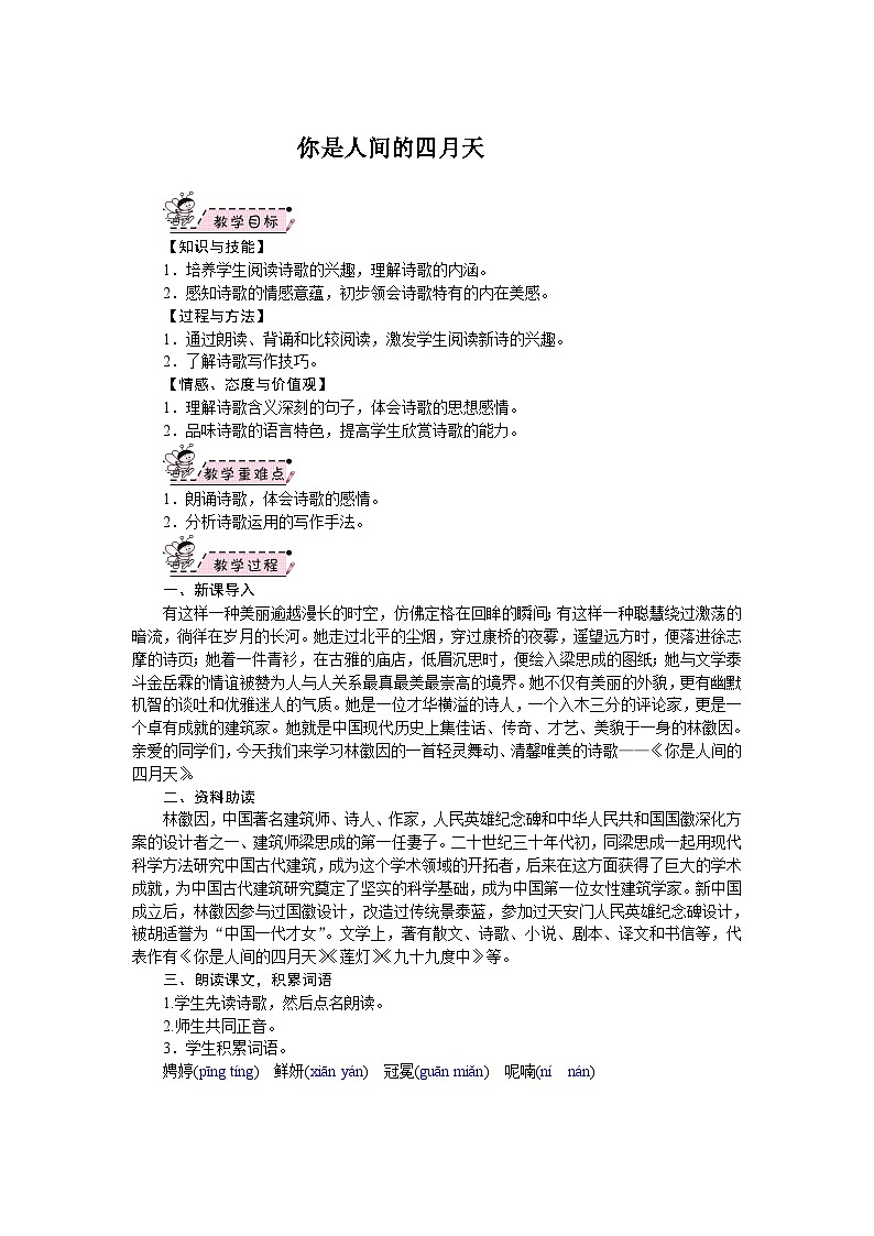 部编版语文九年级上册 05.你是人间的四月天 教案第1页