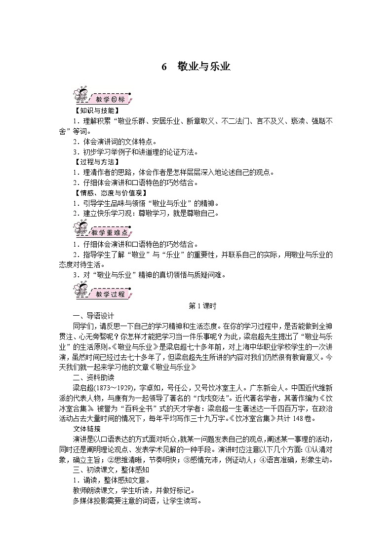 部编版语文九年级上册 07.敬业与乐业 教案第1页