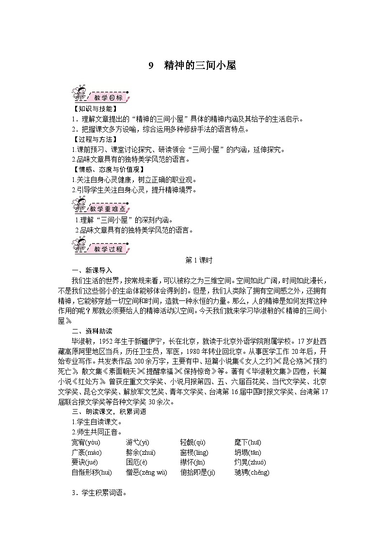 部编版语文九年级上册 10.精神的三间小屋 教案01