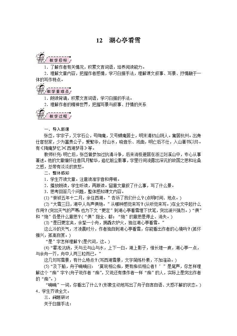 部编版语文九年级上册 13.湖心亭看雪 教案第1页