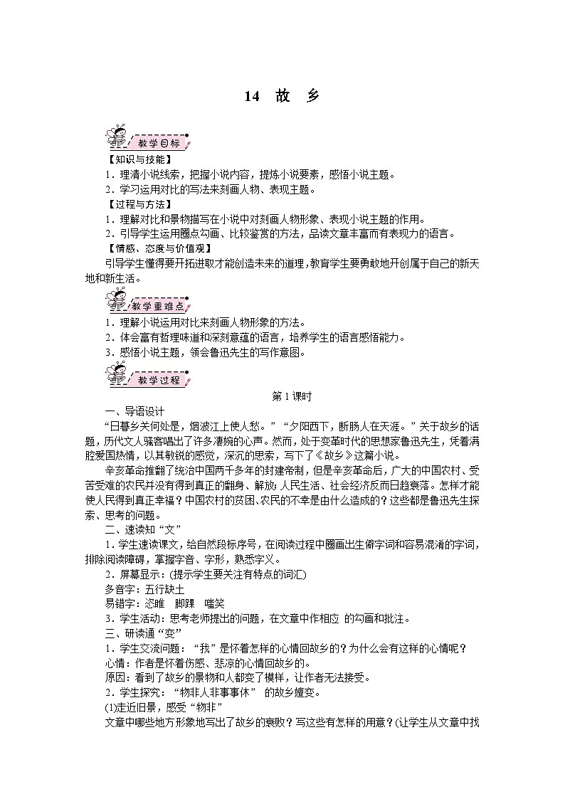 部编版语文九年级上册 15.故乡 教案01