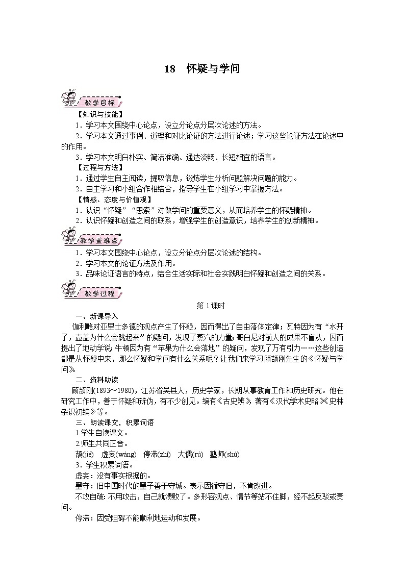 部编版语文九年级上册 19.怀疑与学问 教案01