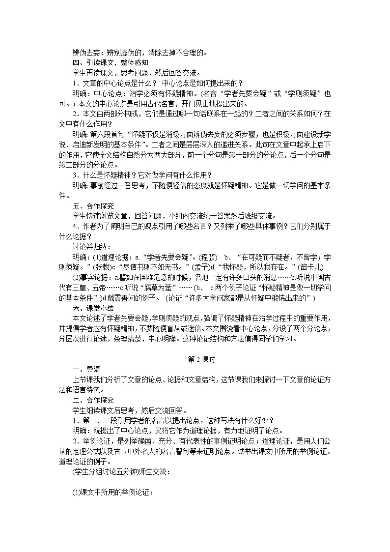 部编版语文九年级上册 19.怀疑与学问 教案02