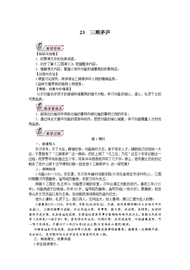 部编版语文九年级上册 24.三顾茅庐 教案第1页