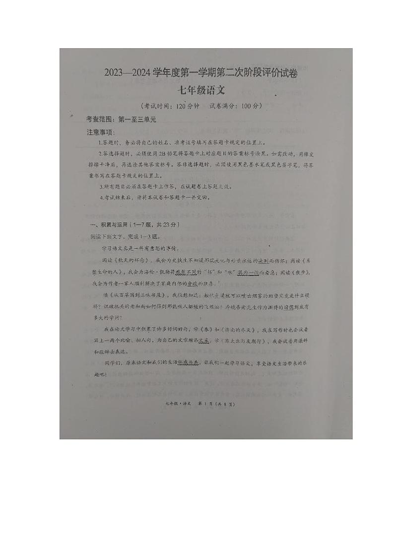 内蒙古赤峰市2023—2024学年七年级上学期期中考试语文试题第1页
