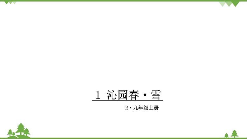 部编版语文九年级上册 1.沁园春·雪 课件第1页