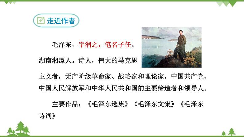 部编版语文九年级上册 1.沁园春·雪 课件第5页