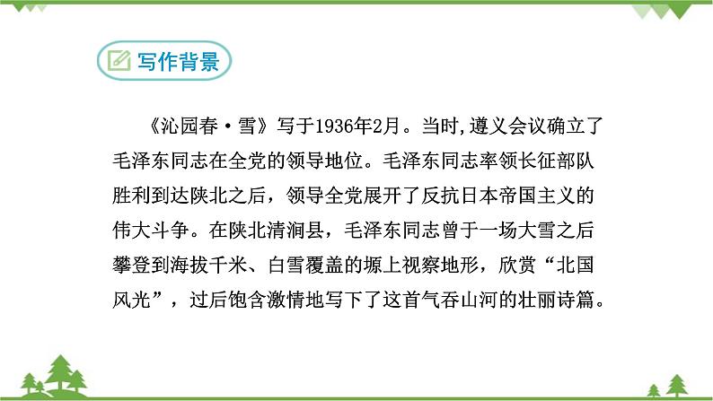 部编版语文九年级上册 1.沁园春·雪 课件第6页