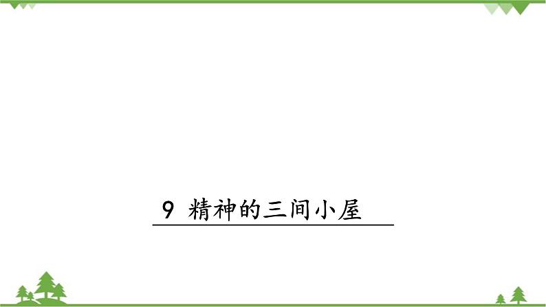 部编版语文九年级上册 9 精神的三间小屋 课件01