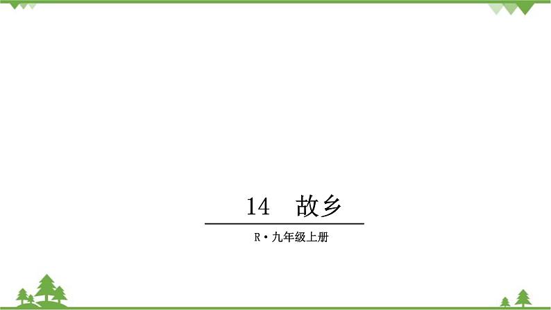 部编版语文九年级上册 14.故乡 课件01