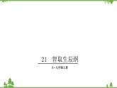 部编版语文九年级上册 21.智取生辰纲 课件