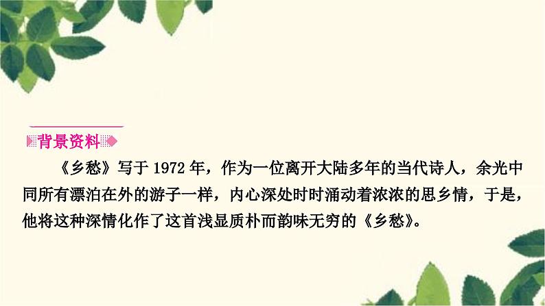部编版语文九年级上册 4　乡　愁 课件第2页