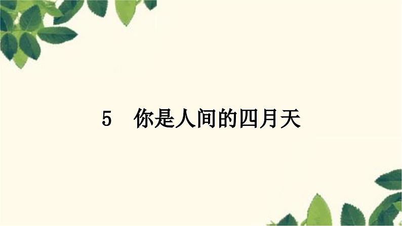 部编版语文九年级上册 5　你是人间的四月天 课件01