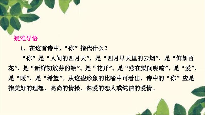 部编版语文九年级上册 5　你是人间的四月天 课件05