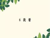 部编版语文九年级上册 6　我　看 课件