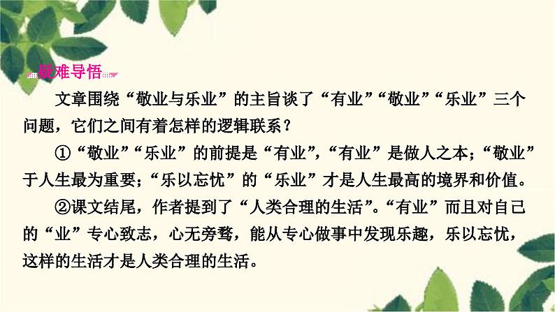 部编版语文九年级上册 7　敬业与乐业 课件第5页
