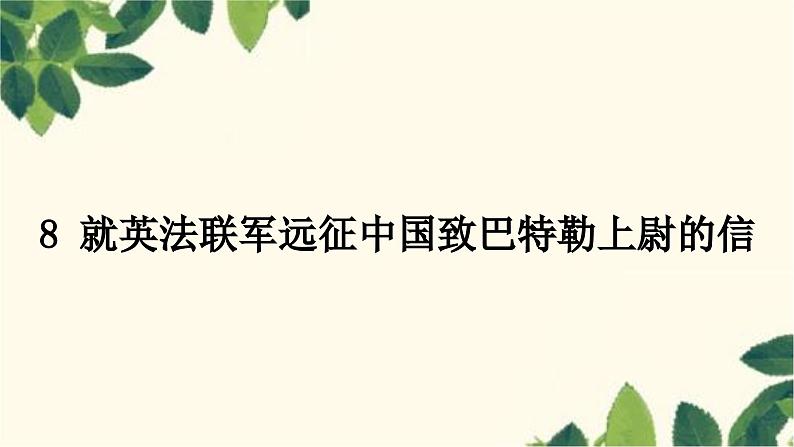 部编版语文九年级上册 8　就英法联军远征中国致巴特勒上尉的信 课件01