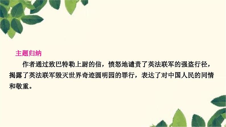 部编版语文九年级上册 8　就英法联军远征中国致巴特勒上尉的信 课件03