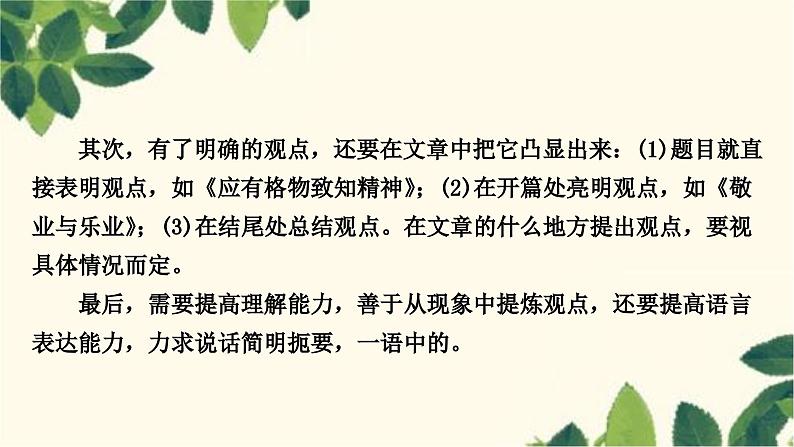 部编版语文九年级上册 第二单元写作指导　观点要明确 课件05