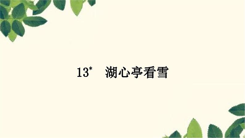 部编版语文九年级上册 13　湖心亭看雪 课件01