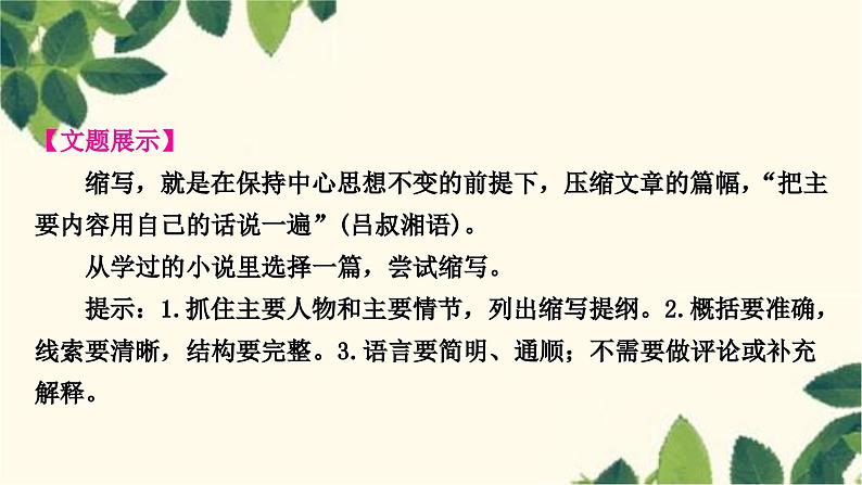 部编版语文九年级上册 第四单元写作指导　学习缩写 课件02