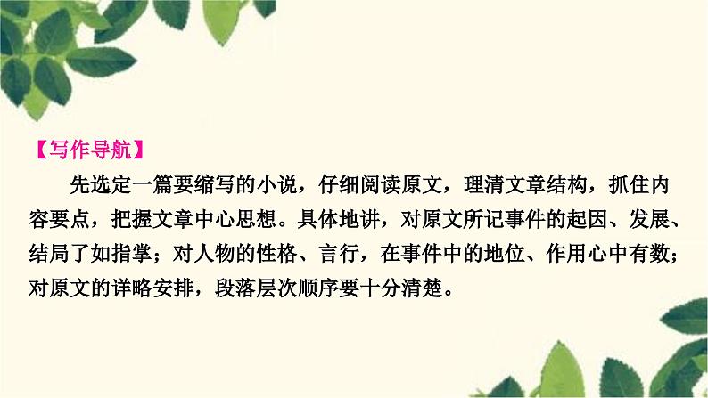 部编版语文九年级上册 第四单元写作指导　学习缩写 课件03