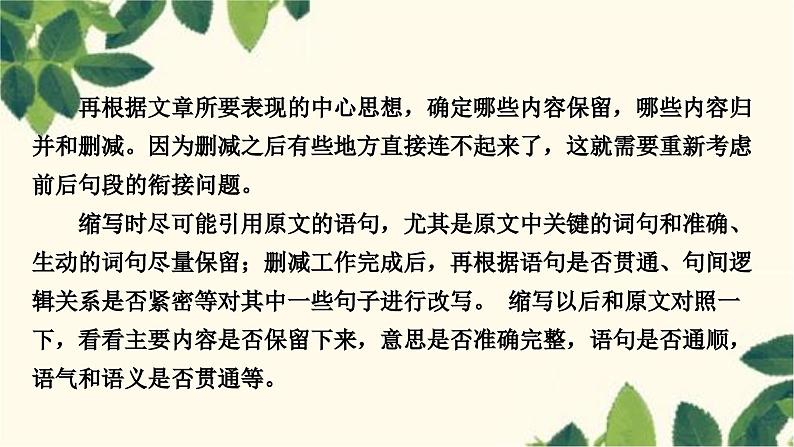 部编版语文九年级上册 第四单元写作指导　学习缩写 课件04