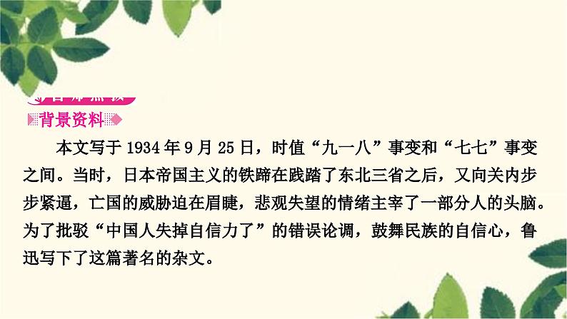 部编版语文九年级上册 18　中国人失掉自信力了吗 课件02