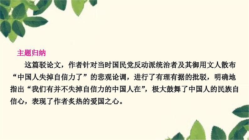 部编版语文九年级上册 18　中国人失掉自信力了吗 课件04