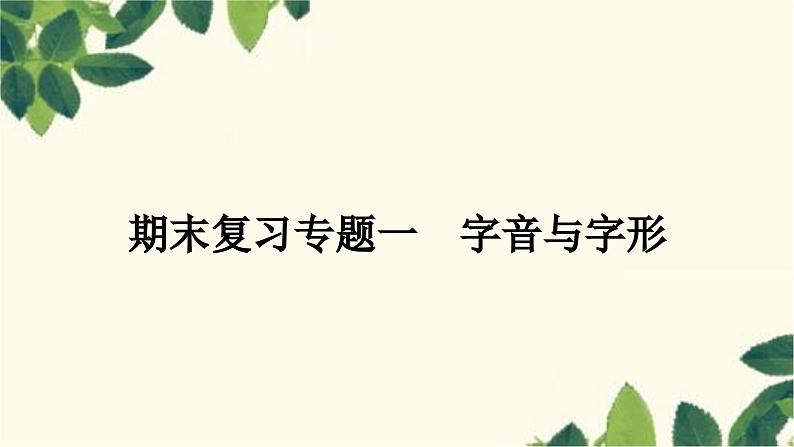 部编版语文九年级上册 1.期末复习专题一 字音与字形 课件01