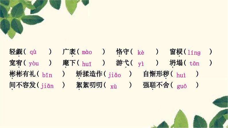 部编版语文九年级上册 1.期末复习专题一 字音与字形 课件05