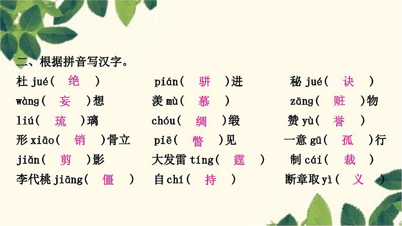 部编版语文九年级上册 1.期末复习专题一 字音与字形 课件06