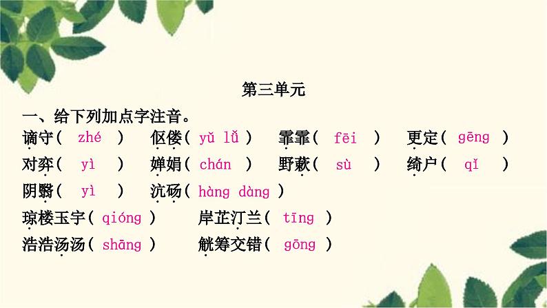 部编版语文九年级上册 1.期末复习专题一 字音与字形 课件08