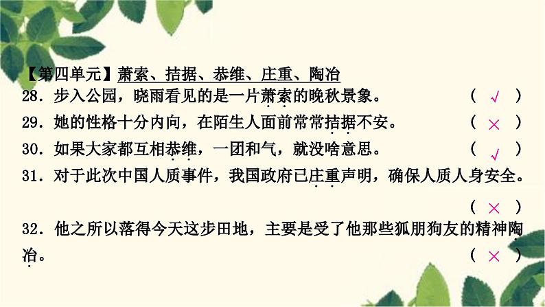 部编版语文九年级上册 2.期末复习专题二 词语的理解于运用 课件08