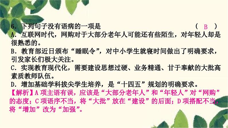 部编版语文九年级上册 3.期末复习专题三 病句的辨析于修改 课件07