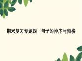 部编版语文九年级上册 4.期末复习专题四 句子的排序与衔接 课件