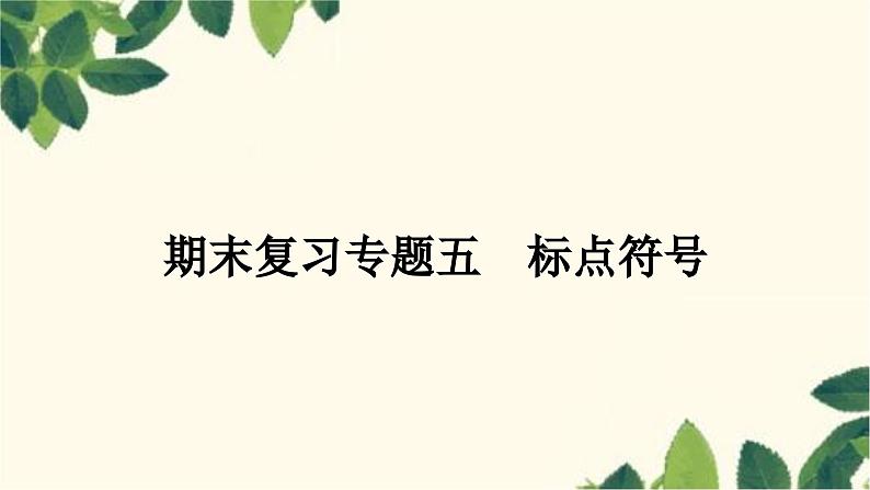 部编版语文九年级上册 5.期末复习专题五 标点符号 课件01