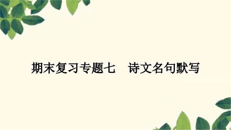 部编版语文九年级上册 7.期末复习专题七 诗文名句默写 课件01