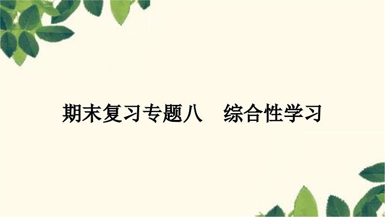 部编版语文九年级上册 8.期末复习专题八 综合性学习 课件第1页