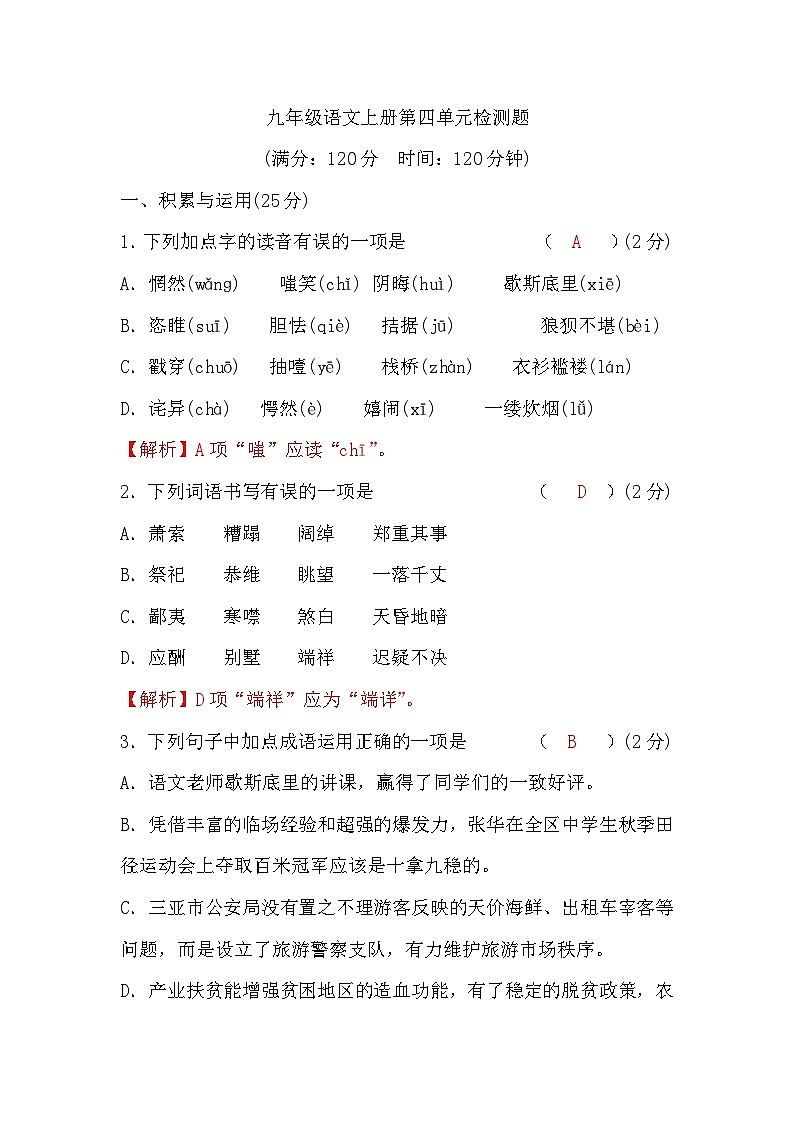 部编版5.九年级语文上册第四单元检测题01