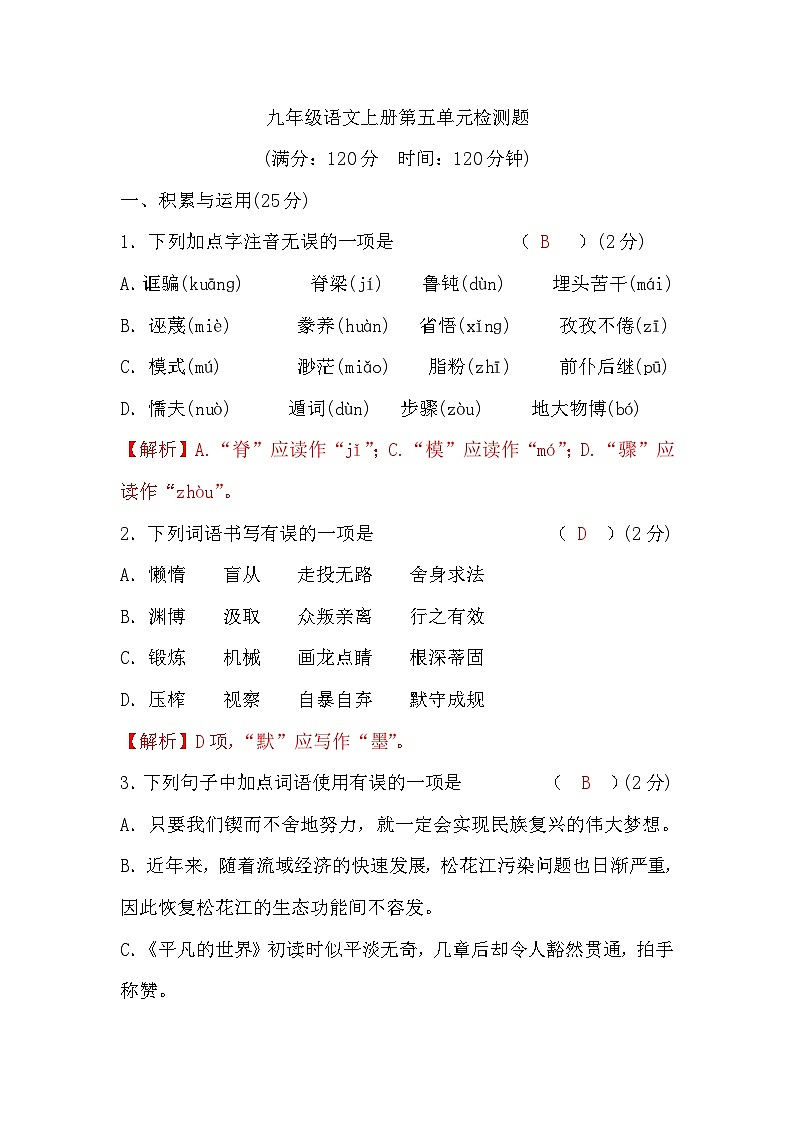 部编版6.九年级语文上册第五单元检测题第1页