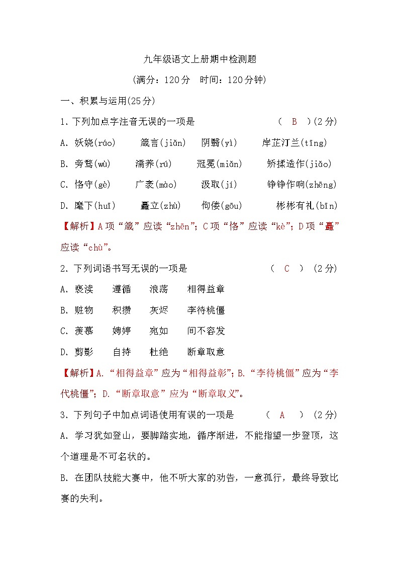 部编版4.九年级语文上册期中检测题01