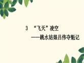 部编版语文八年级上册 3　“飞天”凌空 课件