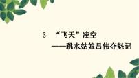 初中语文人教部编版八年级上册飞天凌空课前预习课件ppt
